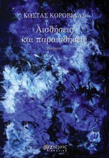 Αισθήσεις και παραισθήσεις