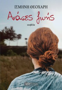 Ανάσες ζωής