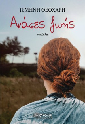 Ανάσες ζωής