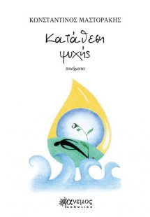 Κατάθεση ψυχής