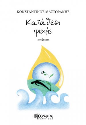 Κατάθεση ψυχής