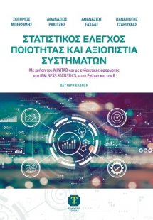 Στατιστικός Έλεγχος Ποιότητας και Αξιοπιστία Συστημάτων