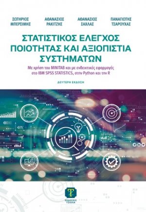 Στατιστικός Έλεγχος Ποιότητας και Αξιοπιστία Συστημάτων