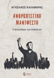 Ανθρωπιστικό Μανιφέστο