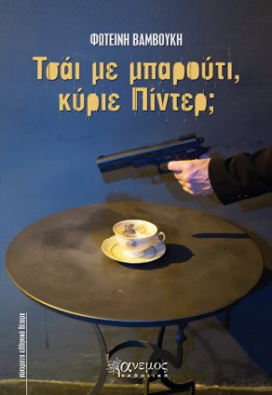 Τσάι με μπαρούτι κύριε Πίντερ;