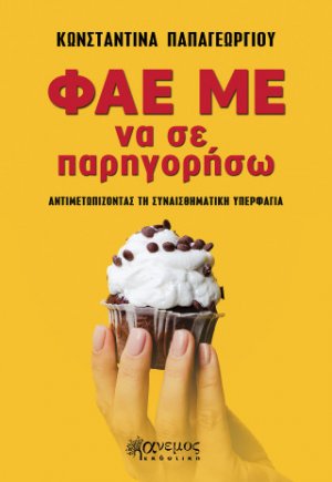 Φάε με να σε παρηγορήσω