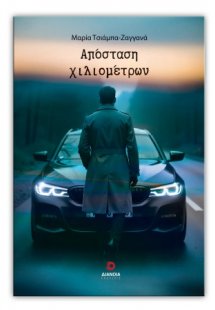 Απόσταση χιλιομέτρων