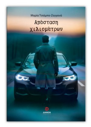 Απόσταση χιλιομέτρων