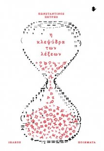 Η κλεψύδρα των λέξεων