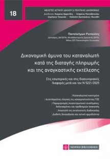 Δικονομική άμυνα του καταναλωτή κατά της διαταγής πληρω...