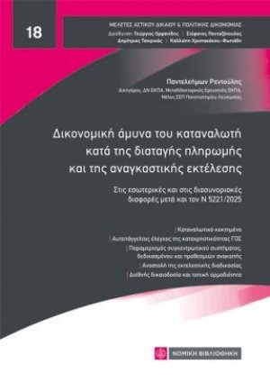 Δικονομική άμυνα του καταναλωτή κατά της διαταγής πληρωμής και της αναγκαστικής εκτέλεσης