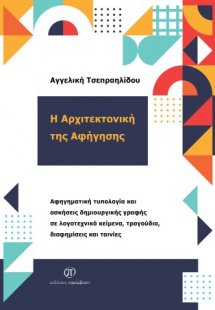 Η Αρχιτεκτονική της Αφήγησης: