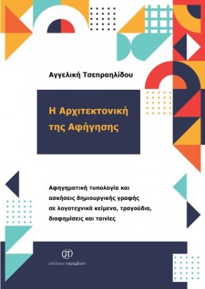 Η Αρχιτεκτονική της Αφήγησης: