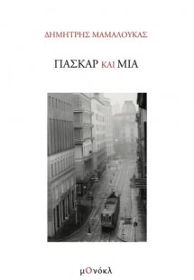 Πασκάρ και Μία