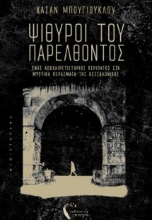 Ψίθυροι του Παρελθόντος