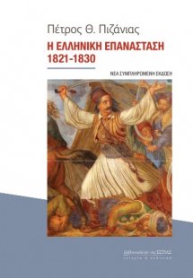 Η Ελληνική Επανάσταση 1821-1830