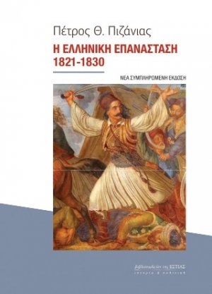 Η Ελληνική Επανάσταση 1821-1830