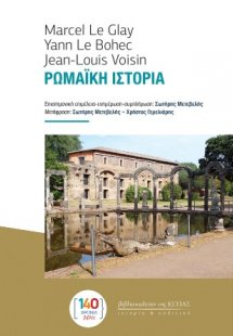 Ρωμαϊκή Ιστορία