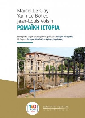 Ρωμαϊκή Ιστορία