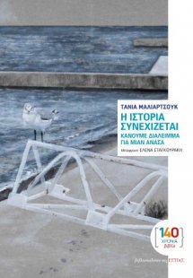 Η ιστορία συνεχίζεται, κάνουμε διάλειμμα για μιαν ανάσα