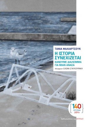 Η ιστορία συνεχίζεται, κάνουμε διάλειμμα για μιαν ανάσα