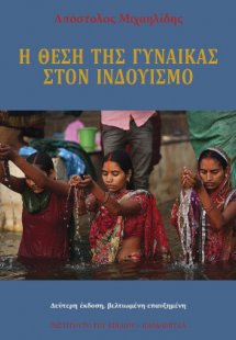 Η θέση της γυναίκας στον Ινδουισμό