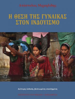 Η θέση της γυναίκας στον Ινδουισμό