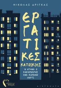 Εργατικές Κατοικίες ή ήτανε ο κακομοίρης ένα καμένο χαρ...