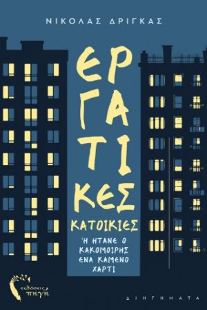 Εργατικές Κατοικίες ή ήτανε ο κακομοίρης ένα καμένο χαρτί