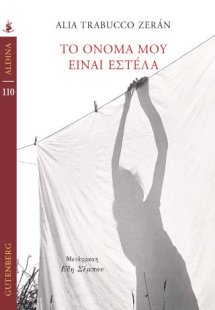 Το όνομά μου είναι Εστέλα