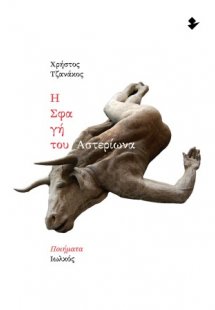 Η σφαγή του Αστερίωνα