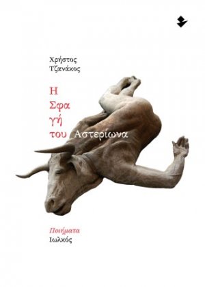 Η σφαγή του Αστερίωνα