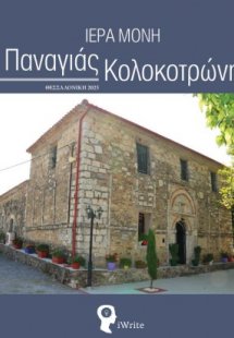 Ιερά Μονή Παναγιάς Κολοκοτρώνη