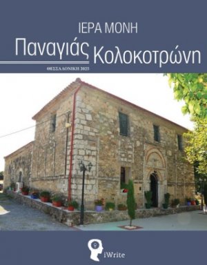 Ιερά Μονή Παναγιάς Κολοκοτρώνη