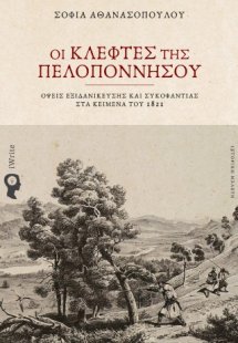 Οι Κλέφτες της Πελοποννήσου