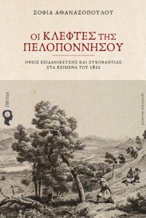 Οι Κλέφτες της Πελοποννήσου