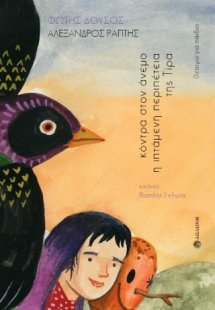 Κόντρα στον άνεμο. Η ιπτάμενη περιπέτεια της Τίρα