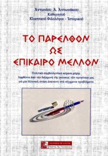 Το παρελθόν ως επίκαιρο μέλλον