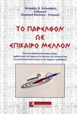 Το παρελθόν ως επίκαιρο μέλλον