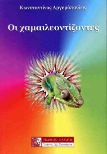Οι χαμαιλεοντίζοντες