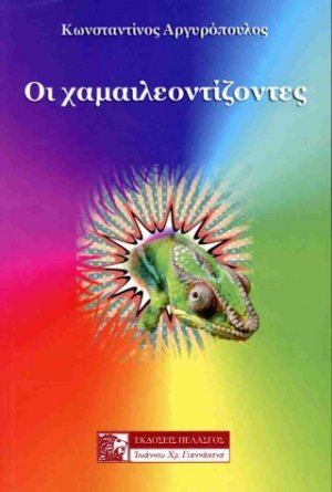 Οι χαμαιλεοντίζοντες