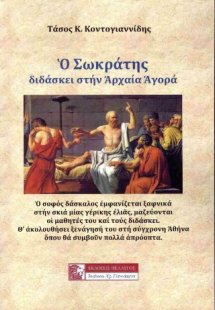 Ο Σωκράτης διδάσκει στην Αρχαία Αγορά