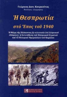 Η Θεσπρωτία στο έπος του 1940