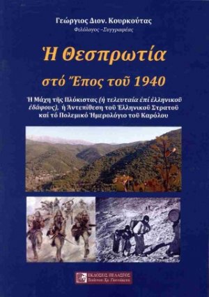 Η Θεσπρωτία στο έπος του 1940