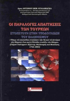 Οι παράλογες απαιτήσεις των Τούρκων