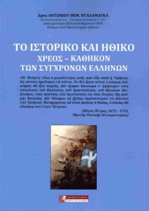 Το ιστορικό και ηθικό χρέος - καθήκον των σύγχρονων Ελλήνων