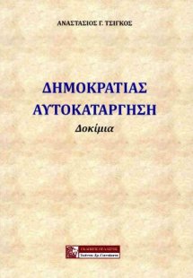 Δημοκρατίας αυτοκατάργηση