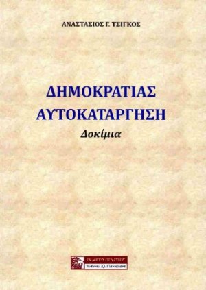 Δημοκρατίας αυτοκατάργηση