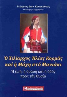 Ο Χιλίαρχος Ηλίας Κορμάς και η Μάχη στο Μανιάκι