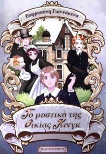 Το μυστικό της οικίας Κίνγκ